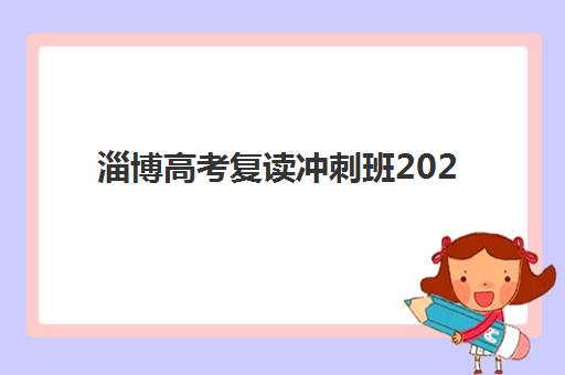 淄博高考复读冲刺班2025年成绩查询时间如何查询？最新权威时间表预测、查询流程详解与备考全指南