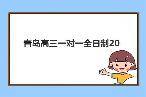 青岛高三一对一全日制2025年考点有哪些？最新权威考点名单与查询全流程指南