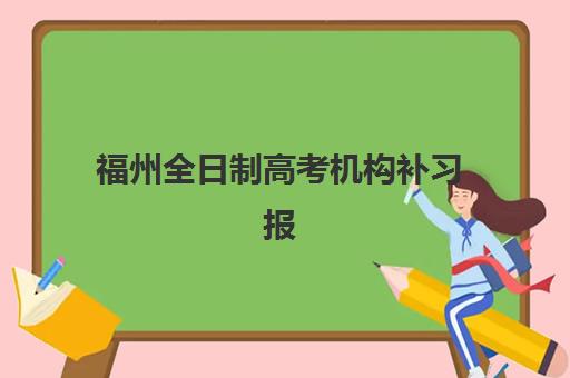 福州全日制高考机构补习报考点满了还能改吗？2025年最新政策解读、修改流程与成功案例分享