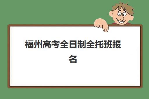 福州高考全日制全托班报名时间2025年如何查询？最新权威数据、十大机构时间对比与家长报名避坑全攻略