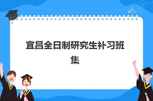 宜昌全日制研究生补习班集训营确认现场确认时间是几点？2025年权威时间安排、确认流程与成功指南