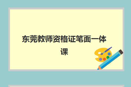 东莞教师资格证笔面一体课程预报名需要抢考点吗？2025年考点分配规则与高效报名全攻略