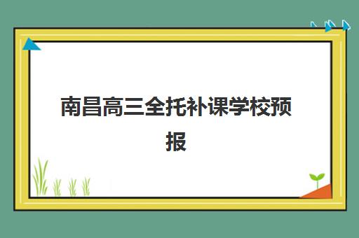 南昌高三全托补课学校预报名费用多少钱啊？2025年最新价目表与择校全攻略