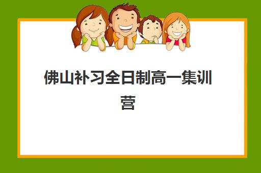 佛山补习全日制高一集训营哪个比较好一点？2025年最新排名榜单、选择标准与个性化择校全攻略