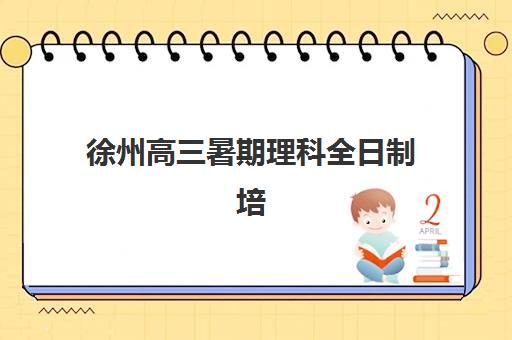 徐州高三暑期理科全日制培训班如何选？2025年两家主流机构深度对比指南
