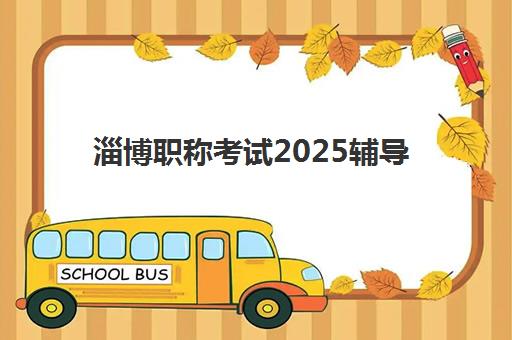 淄博职称考试2025辅导班怎么选？优质机构推荐与择校全攻略