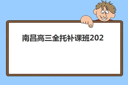南昌高三全托补课班2025年哪个好？十大辅导机构综合评测与择校避坑全指南