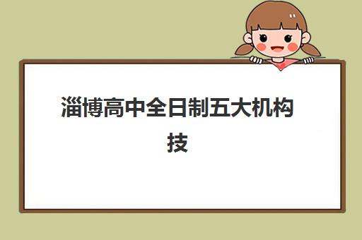 淄博高中全日制五大机构技术白皮书如何获取？2025年最新排名与择校全攻略