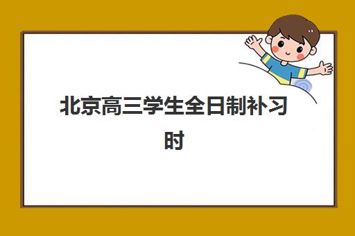 北京高三学生全日制补习时间2025年考试时间如何规划？最新考试日程与冲刺时间表全解析