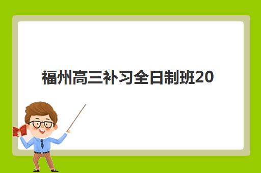 福州高三补习全日制班2025年成绩何时查询？官方查分入口、历年分数线分析与择校指南