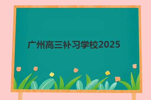 广州高三补习学校2025年考试时间表如何安排？一模二模时间、全年规划与备考冲刺全指南