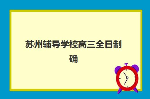 苏州辅导学校高三全日制确认现场确认时间如何安排？2025年最新报名流程与材料清单