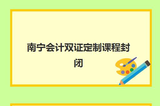 2025年南宁公共英语(PETS)报名时间是什么时候？详细报名流程与考点选择全指南