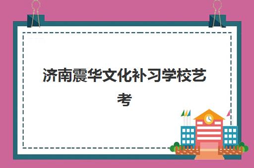 湘潭公共英语(PETS)预报名考点有哪些地方？2025年最新考点分布详解与科学选择全流程指南