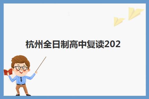 杭州全日制高中复读2025什么时候出成绩？成绩查询时间、入口与后续全流程指南