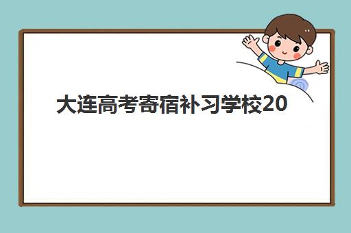 大连高考寄宿补习学校2025年成绩何时公布？官方查询方法与志愿填报全指南