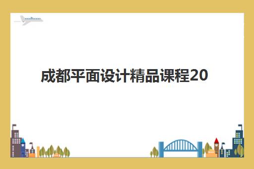 成都平面设计精品课程2025培训如何选？五大机构综合对比与择校指南