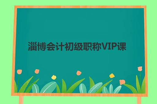 淄博会计初级职称VIP课程报考点满了还能改吗？2025年考点修改政策与备选方案全解析