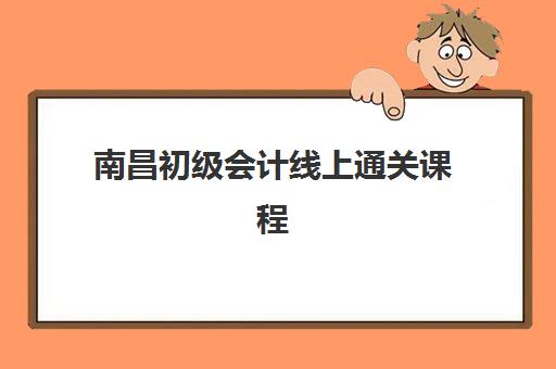 南昌初级会计线上通关课程2025年考试时间如何安排？最新备考时间表与复习全攻略