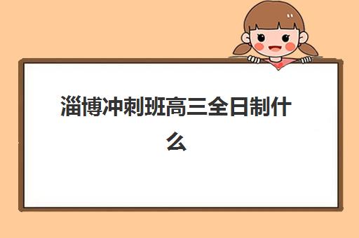 淄博冲刺班高三全日制什么时候报名考试？2025年最新时间表、备考策略与择校全攻略