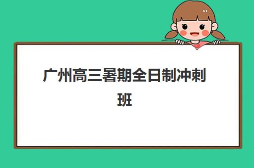广州高三暑期全日制冲刺班五大机构运营分析：如何选择适合的封闭式集训营？