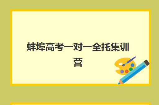 蚌埠高考一对一全托集训营排名前十有哪些？2025年最新权威榜单、各校特色解析与高性价比择校指南