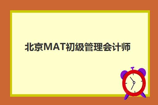 北京MAT初级管理会计师精品课程辅导班有哪些机构好？2025年顶级排名、费用对比与择校全指南