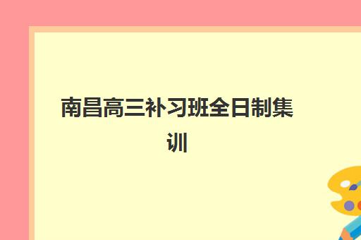 南昌高三补习班全日制集训确认现场确认时间表如何安排？2025年最新时间节点与报名全指南