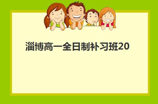 淄博高一全日制补习班2025辅导班哪个好？最新排名与择校全指南