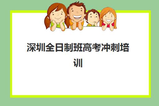 深圳全日制班高考冲刺培训学校排名前十名如何选择？2025年最新权威榜单、择校标准与成功案例深度解析
