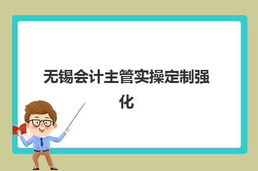 无锡会计主管实操定制强化课程2025年考点分布如何查询？最新考点地图、备考策略与冲刺指南