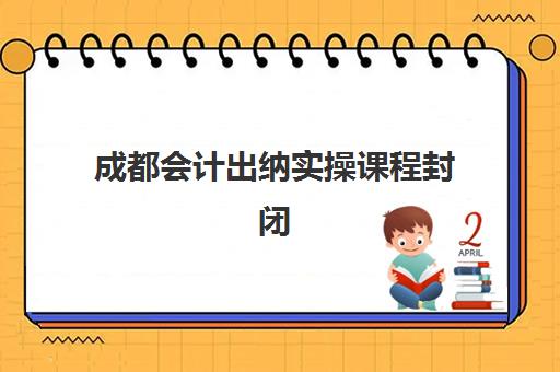 成都会计出纳实操课程封闭式集训营地址电话如何查询？2025年最新权威机构联系信息与择校全攻略