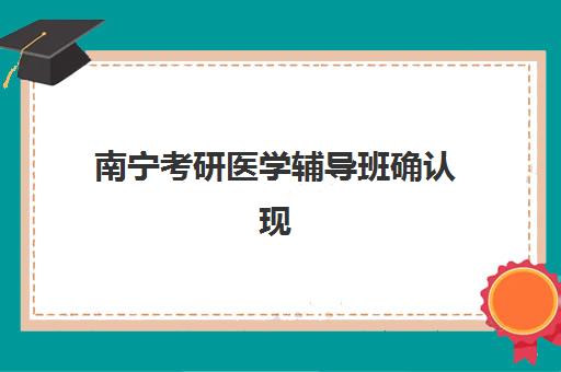 南宁考研医学辅导班确认现场确认时间表如何科学规划？2025年最新权威时间解析与高效准备全攻略