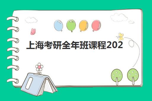 上海考研全年班课程2025辅导班哪儿最好，各家课程价格与特色对比全解析