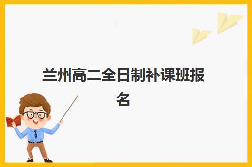 兰州高二全日制补课班报名费如何退回？2025年最新退费流程与时间指南
