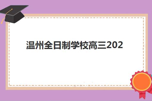 温州全日制学校高三2025年时间如何安排？最新校历与备考规划全解析