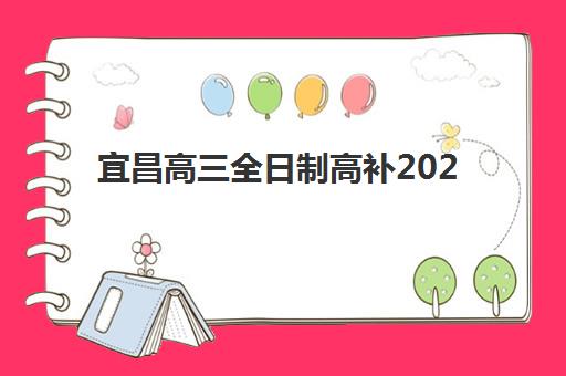 宜昌高三全日制高补2025辅导班哪个好？最新权威排名深度解析、多维度对比与科学择校全攻略