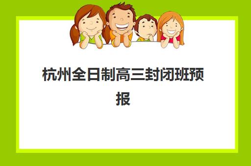 杭州全日制高三封闭班预报名考点查询官网如何使用？2026年报考指南与时间规划