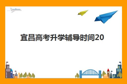 宜昌高考升学辅导时间2025考试时间表如何查询？最新官方日程、备考策略与辅导机构选择全指南